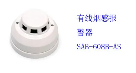 有线烟感报警器 SAB-608B-AS